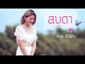 สบตา หนิง ปัทมา Cover Version Original แอนเดรีย