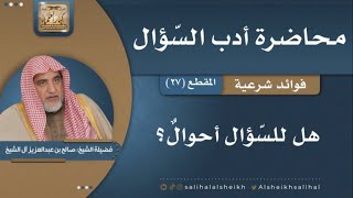 صورة هل للسّؤال أحوالٌ؟  | فضيلة الشيخ صالح آل الشيخ