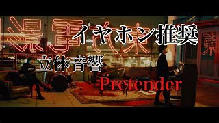【Pretender】立体音響 イヤホン推奨