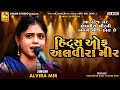 હિટ્સ ઓફ અલવીરા મીર Alvira Mir સંતશ્રી મેકરણ