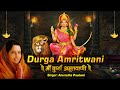 Mata Ke Bhajan | Durga Amritwani by Anuradha Paudwal I दुर्गा अमृतवाणी (सम्पूर