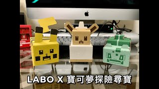 [閒聊] LABO X 寶可夢探險尋寶