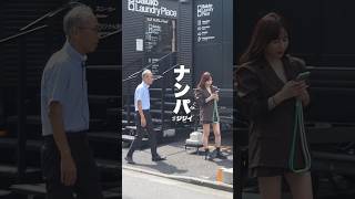 ７５歳のベテランナンパ師 #ラファエル #ナンパ #ベテラン