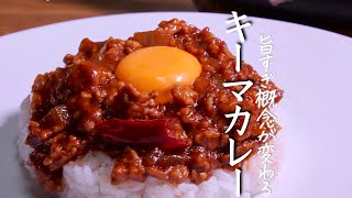 作らないと必ず後悔する‼︎感動のキーマカレーの作り方