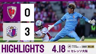 【京都サンガ F.C. vs セレッソ大阪】ハイライト_Ｊ１リーグ第11節@ハナサカ