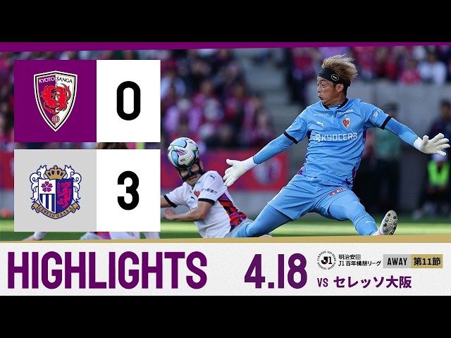 【京都サンガ F.C. vs セレッソ大阪】ハイライト_Ｊ１リーグ第11節@ハナサカ