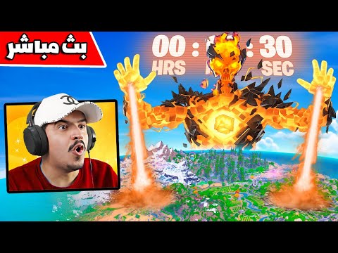 فورتنايت بث مباشر حدث فورتنايت وانفجار الماب والسيزون الجديد 🔥