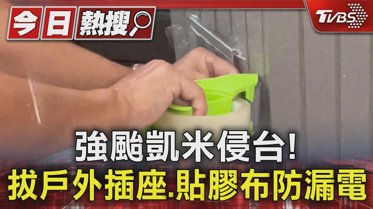 強颱凱米侵台! 拔戶外插座、貼膠布防漏電