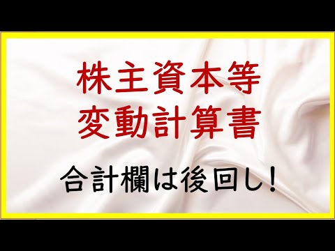 経営学科 44 株主資本等変動計算書の作成のコツ【日商簿記2級15の準備】