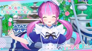 「あくたんのこと好きすぎ☆ソング」 (Solo Live 2022「あくあ色 in わんだ~☆らんど♪」ver.)