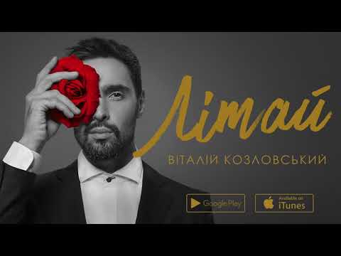 Віталій Козловський – Літай (AUDIO)