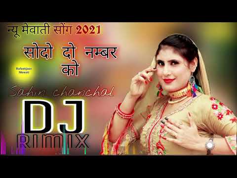सौदो दो नम्बर को!! Sodo do Namber ko !! Sahin chanchal mewati Song DJ Rimix Mewati Rafeekjaan Mewati