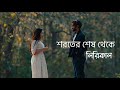 Shoroter Shesh Thekey (Lyrical Video) | Pritom Hasan | Israt Sabrin | Shajid Ahmed  | Bangla Song 22