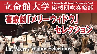 Download lagu 喜歌劇「メリーウィドウ」セレクション The Merry Widow Selections／フランツ・レハール(鈴木英史) 【立命館大学応援団吹奏楽部】 mp3