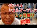 《じぃじの筋トレ》1ヶ月振りのダンベルショルダープレス何キロ挙げるかやってみた!!とメロン肩を作るバリエーション7種目を紹介します!!
