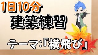 1日10分建築練習『横飛び』3日目[フォートナイト]