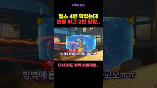 약 2년 동안 안 고쳐진 심각한 관통 버그