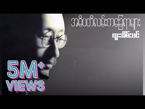 ထူးအိမ်သင် - အဓိပတိလမ်းကခြေရာများ (Lyric Video)