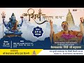 Day2 श्री शिव महापुराण कथा सीधा प्रसारण �