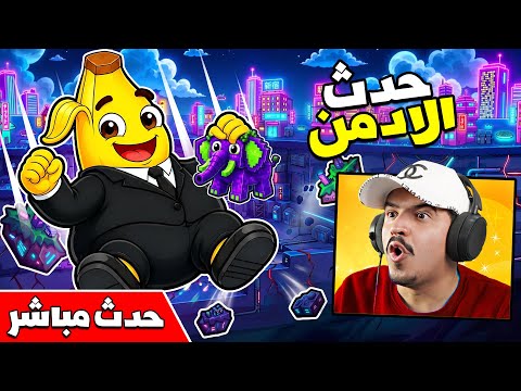 فورتنايت بث مباشر بدأ أقوى حدث ادمن الحققو في ماب السمنة 🔥BE FAT FOR BRAINROTS
