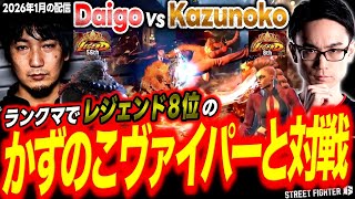 【スト6】レジェンド8位のかずのこヴァイパーと対戦するウメハラ豪鬼【ストリートファイター6/梅原大吾/格ゲー】