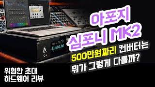 500만원짜리 컨버터. 아포지 심포니 MK2 리뷰. 위험한 초대 하드웨어 리뷰!