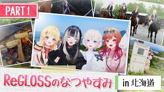 【2周年旅行Vlog】#ReGLOSSのなつやすみ in 北海道【PART1】