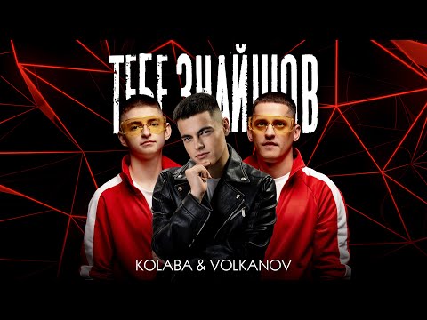 KOLABA & VOLKANOV - Тебе знайшов (Official Lyric Video)