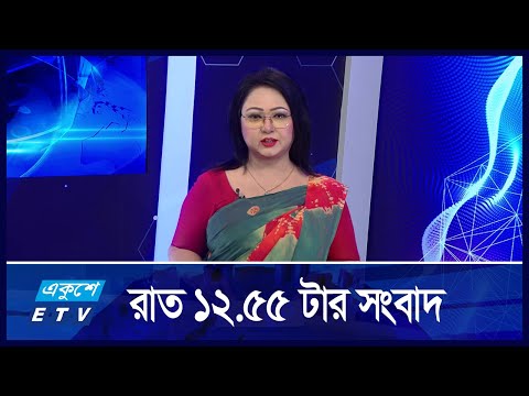 12:55 AM News || রাতের সংবাদ || 03 September 2024