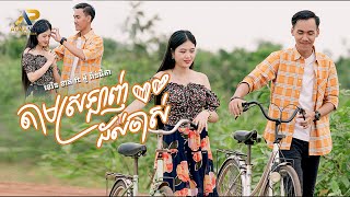 តាមស្រលាញ់ដល់ចាស់  | ខេវិន ខាត់ ft ម៉ូ វ៉ាន់ធីតា | អបអរសាទរពិធីបុណ្យភ្ជុំបិណ្ឌ