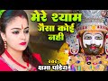 तीन बाण के धारी Khatu Shyam Bhajan Viral MERE SHYAM KE JAISA KOI NAHI Teen B