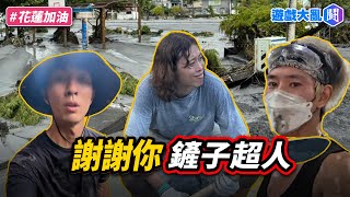 實況主、啦啦隊、YouTuber前進花蓮救災　有人卻被罵爆？
