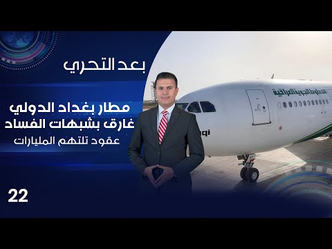 شاهد بالفيديو.. مطار بغداد الدولي غارق بشبهات الفساد.. عقود تلتهم المليارات - بعد التحري م٤ - الحلقة ٢٢