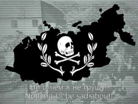 [TNO] Anthem of Stepanov's siberian free territory (Russian free territory) - Mother anarchy