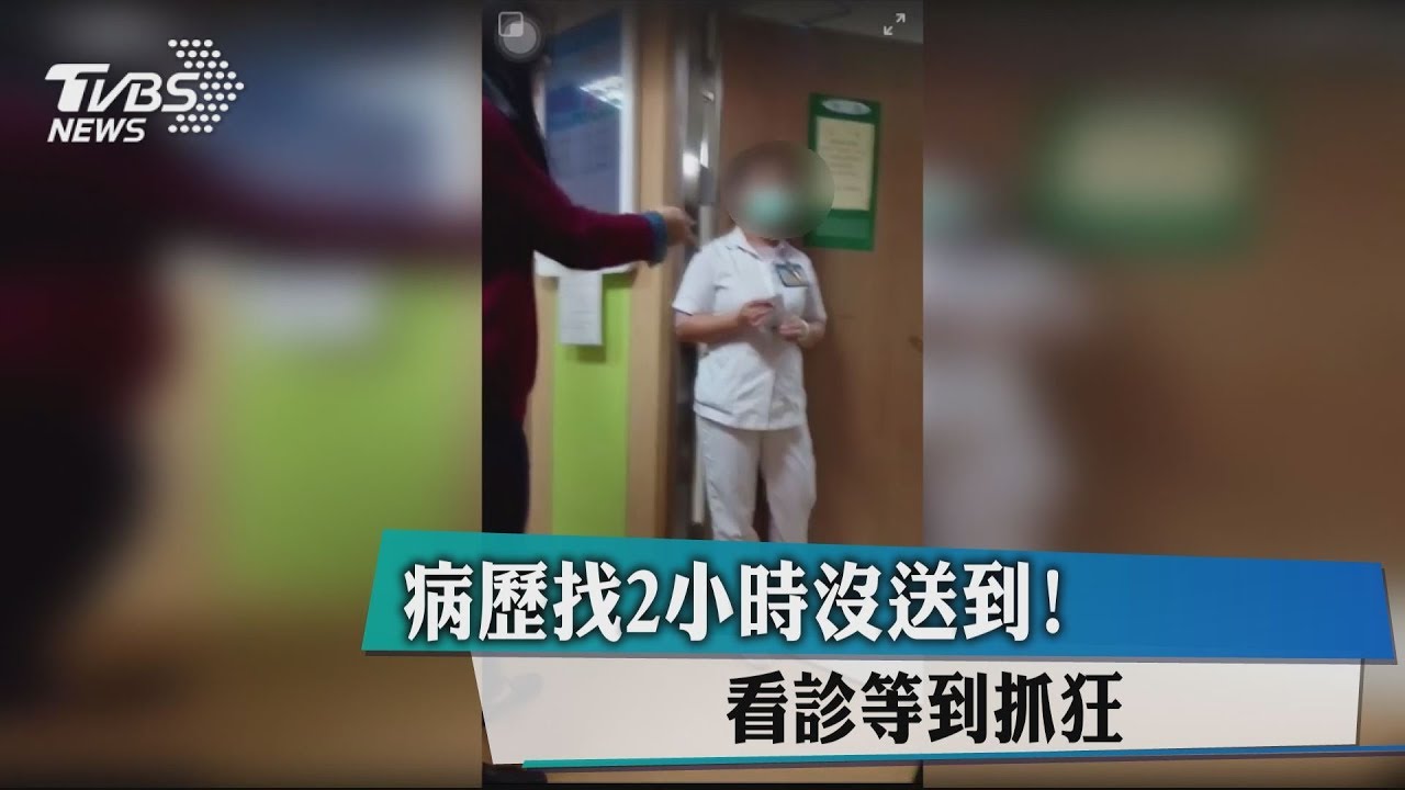 病歷找2小時沒送到! 看診等到抓狂