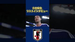吉田麻也試合後#サッカー日本代表#ワールドカップ2026 #レジェンド #ブラボー#吉田麻也