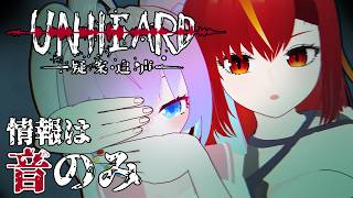 【 Unheard 】情報は 音 のみ【 深夜27時のVtuber ゲーム 実況 配信 】