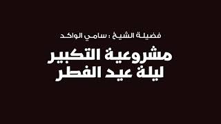 صورة مشروعية التكبير ليلة عيد الفطر || د. سامي الواكد .
