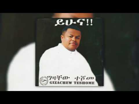 ግዛቸው ተሾመ ሙዚቃ ወይ ሰኞ ገብያ