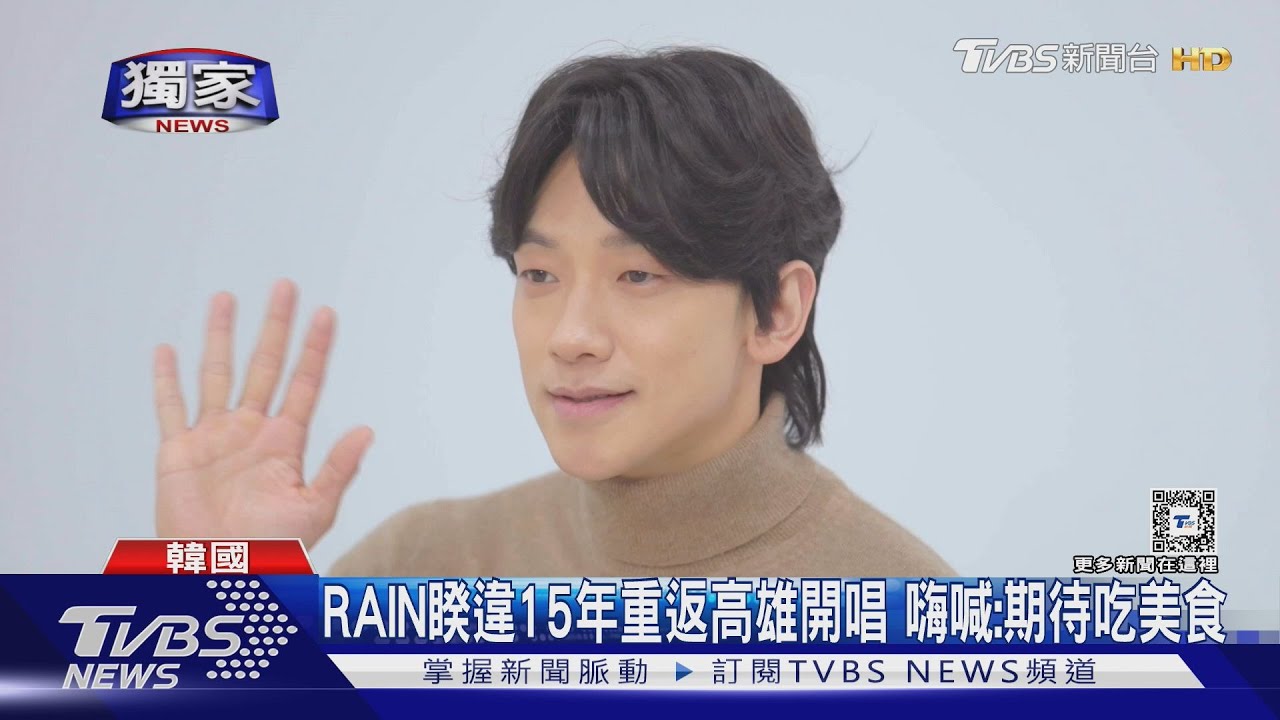 睽違15年重返高雄！RAIN「明年2月」開唱有驚喜　點名吃韓國人怕的這一味