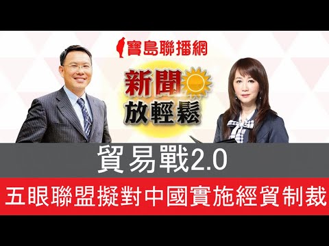 柯P痛批酈英傑陳時中！│【新聞放輕鬆】汪潔民&簡余晏 主持20210527 - 保護台灣大聯盟 - 政治文化新聞平台