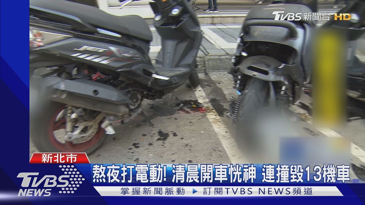 熬夜打電動！清晨開車恍神　連撞毀13機車