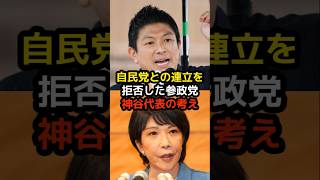 自民党との連立を拒否した参政党神谷代表の考え… #神谷宗幣 #高市早苗 #小泉進次郎 #参政党 #日本保守党 #政治 #選挙 #減税 #石破茂 #日本 #shorts #自民党 #財務省