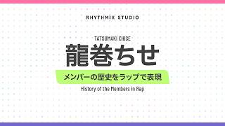 【ぶいすぽっ！】龍巻ちせの歴史（始まりの３ヶ月）　#ぶいすぽ #龍巻ちせ #たつんちゅ