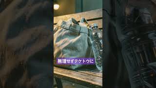 無理せずテケトウに