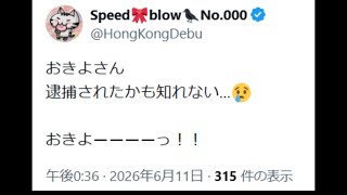 飯山あかりさん、日本保守党界隈のおきよさんがお縄か？？解説的なライブします