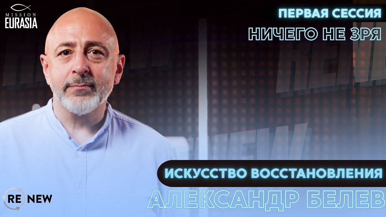 Renew - "Искусство восстановления" - Александр Белев. Первая сессия - Ничего не зря