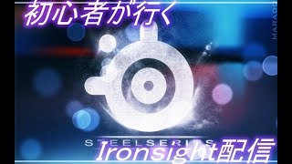 PCゲーム初心者が行くのんびりIronsight