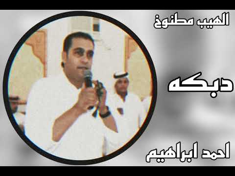 احمد الابراهيم نشله دبكه مطلوب اكثر شي دبكات احمد الابراهيم