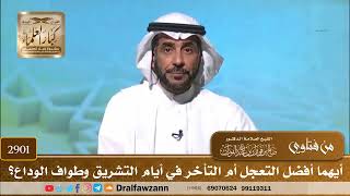 2901- أيهما أفضل التعجل أم التأخر في أيام التشريق وطواف الوداع؟ | الشيخ صالح الفوزان image